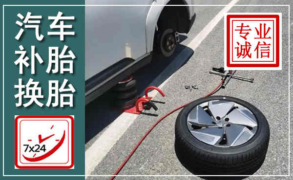 赤水汽车换轮胎,附近上门换轮胎电话