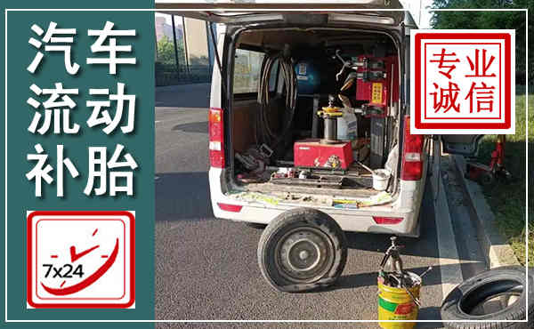 赤水汽车流动补胎,附近补胎电话