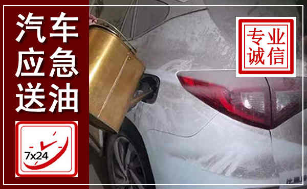 赤水汽车送油救援,附近上门送油电话