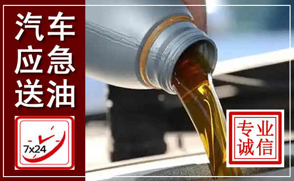 赤水汽车送燃油救援,附近上门送燃油电话