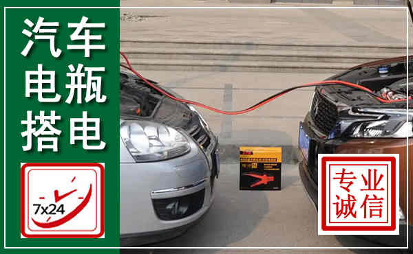 赤水汽车搭电,附近电瓶搭电救援电话