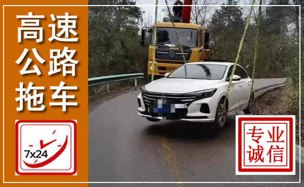 赤水高速公路拖车,附近高速公路拖车救援电话