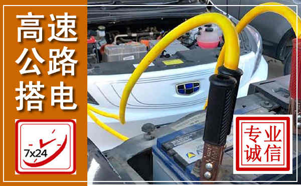 赤水高速公路汽车搭电,中途电瓶维修电话