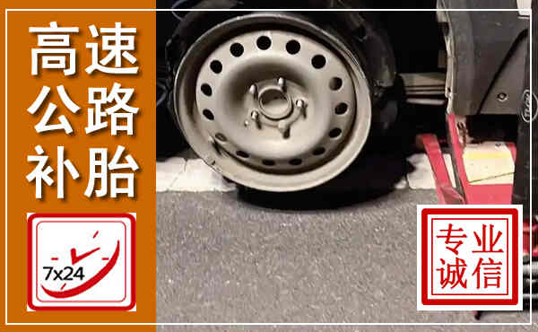 赤水高速公路流动补胎,汽车换轮胎电话