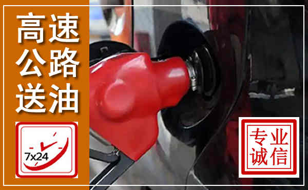 赤水高速公路汽车送油,汽车救援送油电话